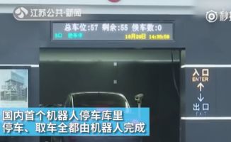 智能停車新紀元 南京機器人停車庫實現一鍵停取，告別倒車入庫難題